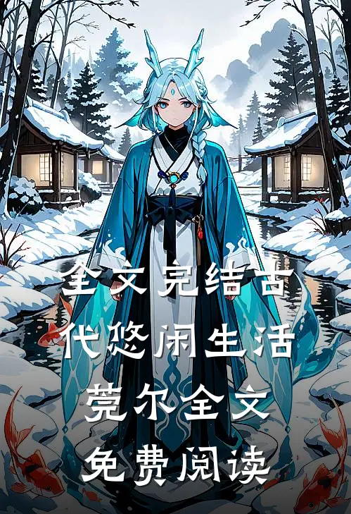 全文完结古代悠闲生活莞尔全文免费阅读