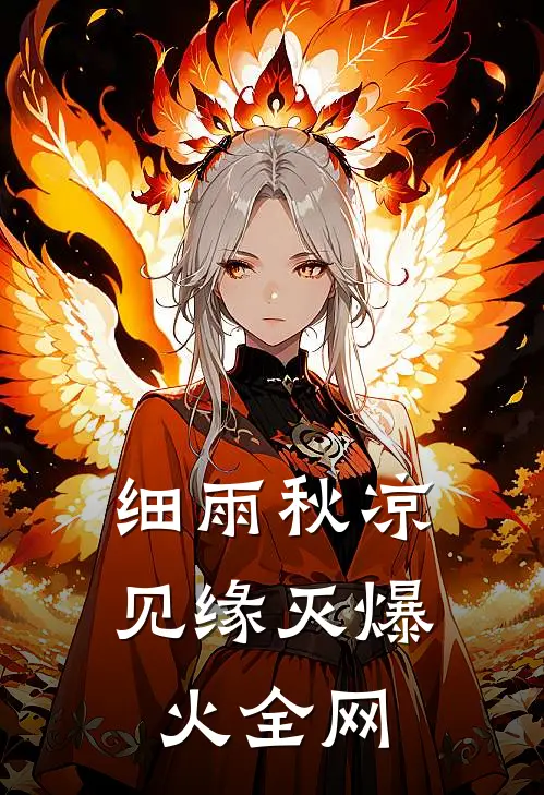 细雨秋凉见缘灭爆火全网
