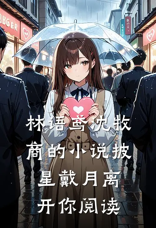 林语鸢沈牧商的小说披星戴月离开你阅读