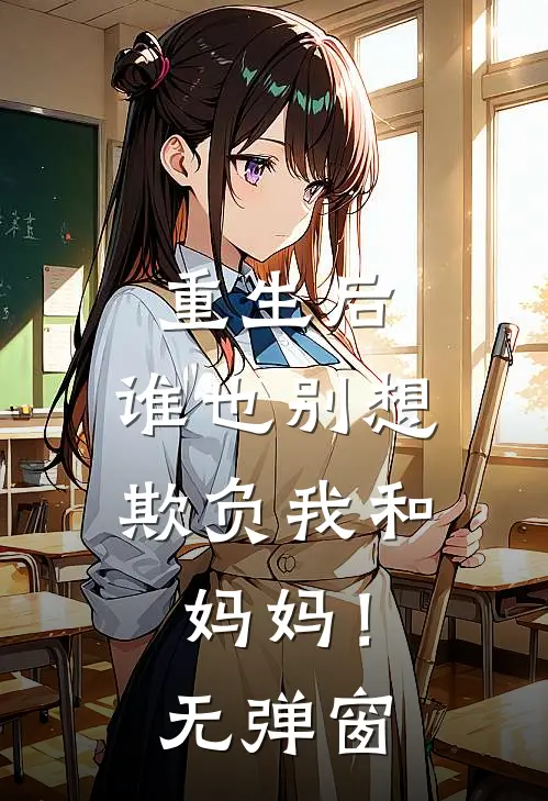 重生后，谁也别想欺负我和妈妈！无弹窗