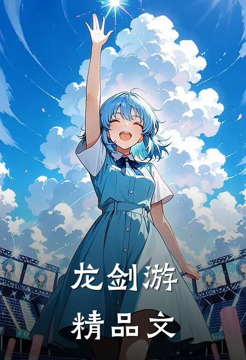 龙剑游精品文