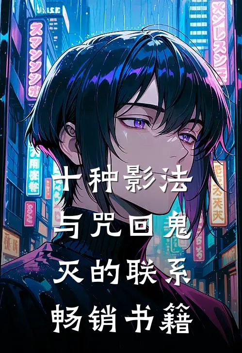 十种影法与咒回鬼灭的联系畅销书籍