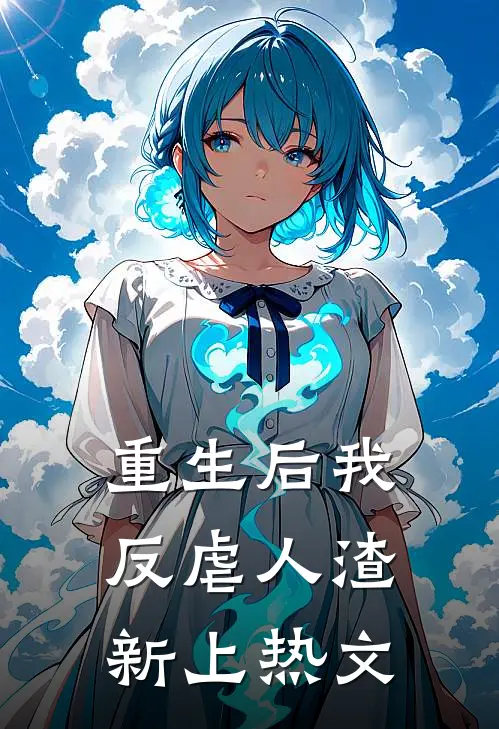 重生后我反虐人渣新上热文