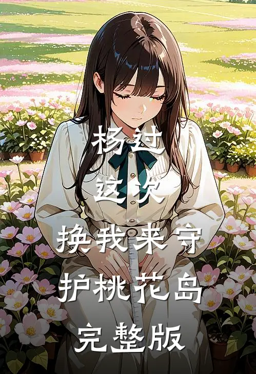 杨过：这次，换我来守护桃花岛完整版