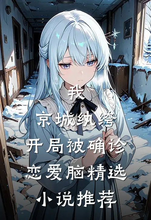 我，京城纨绔，开局被确诊恋爱脑精选小说推荐