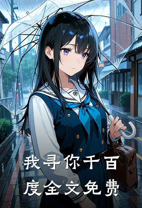 我寻你千百度全文免费