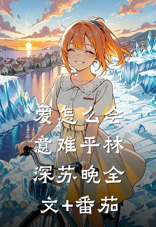 爱怎么会意难平林深·苏晚全文+番茄