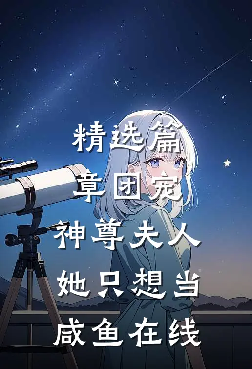 精选篇章团宠:神尊夫人她只想当咸鱼在线