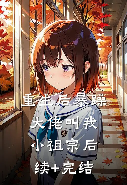 重生后暴躁大佬叫我小祖宗后续+完结