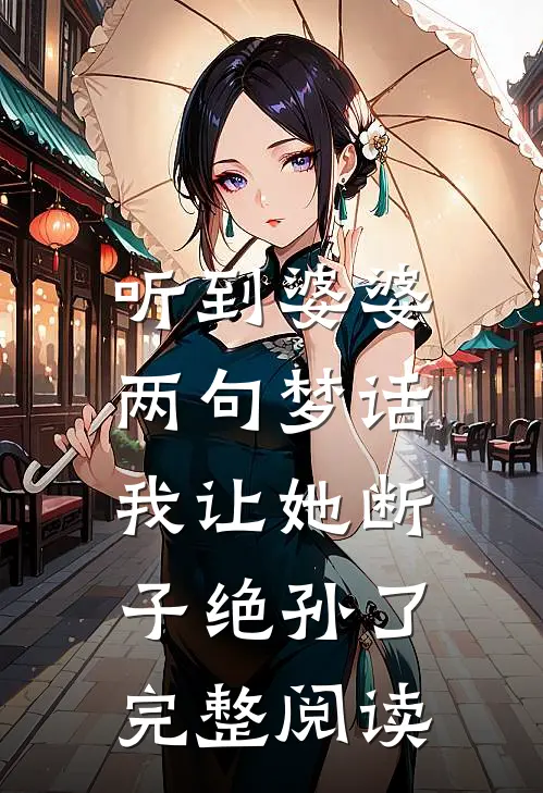 听到婆婆两句梦话，我让她断子绝孙了完整阅读