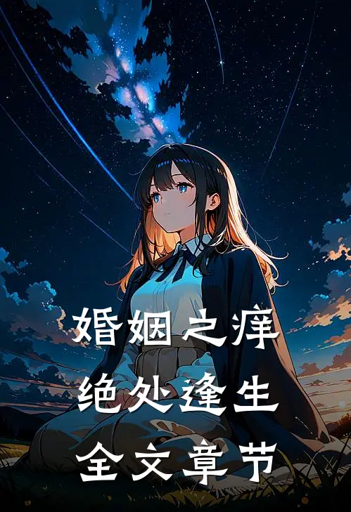 婚姻之痒：绝处逢生全文章节