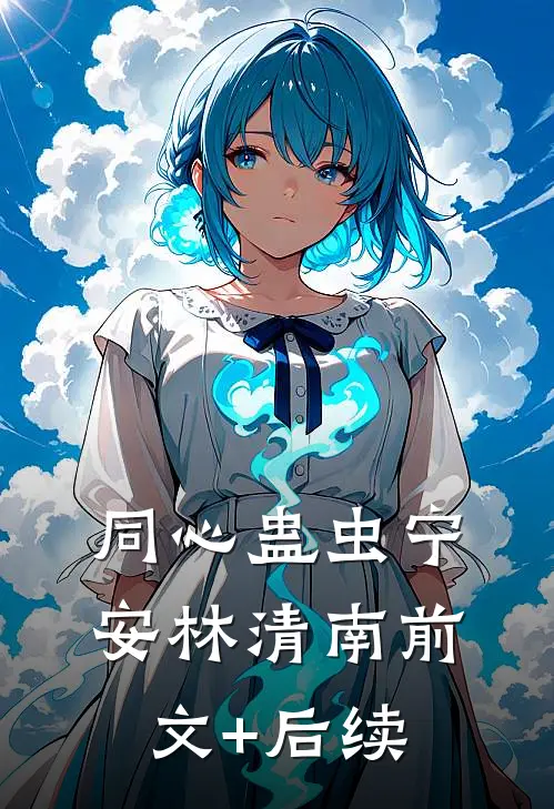 同心蛊虫宁安林清南前文+后续