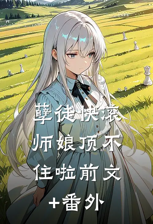 孽徒快滚，师娘顶不住啦前文+番外