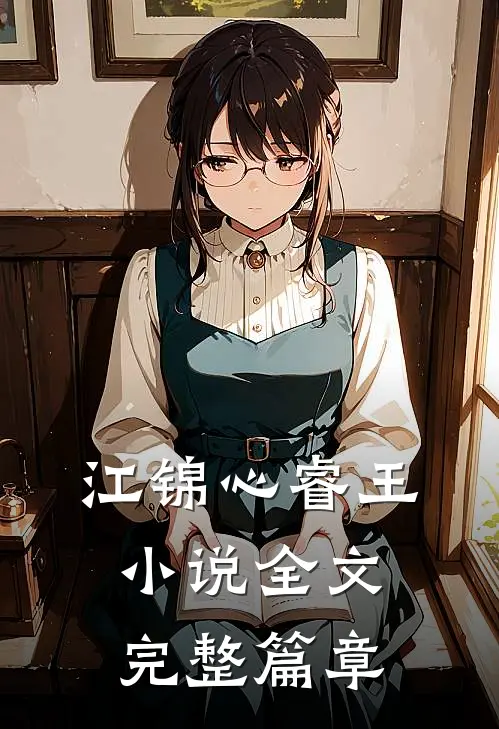 江锦心睿王小说全文完整篇章