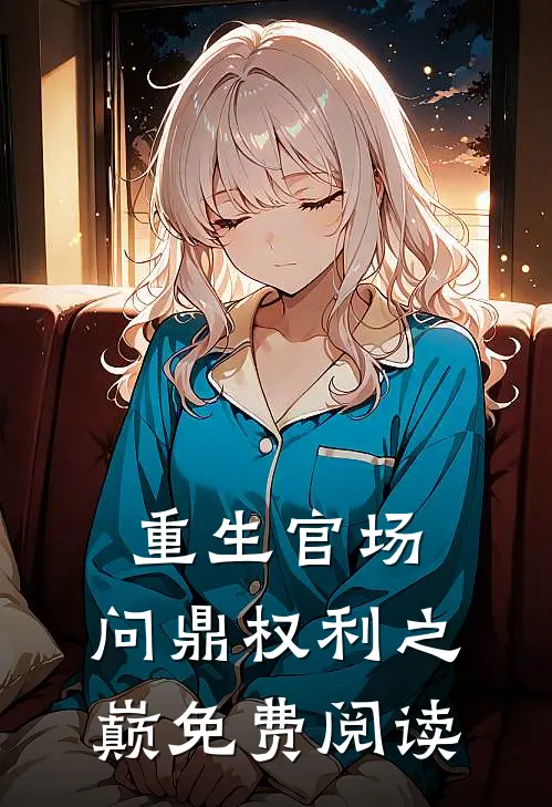 重生官场：问鼎权利之巅免费阅读
