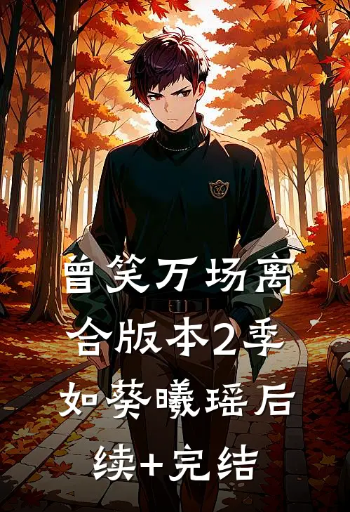 曾笑万场离合版本2季如葵曦瑶后续+完结