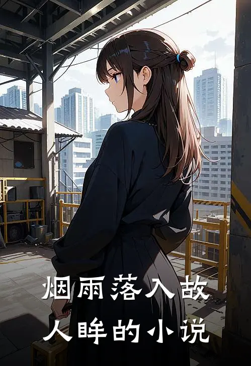 烟雨落入故人眸的小说