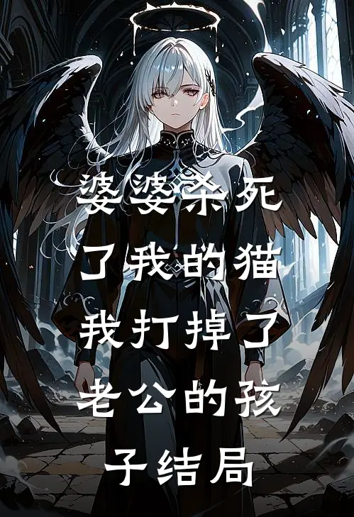 婆婆杀死了我的猫，我打掉了老公的孩子结局