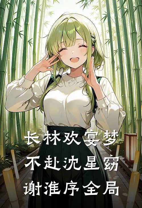 长林欢宴梦不赴沈星窈谢淮序全局
