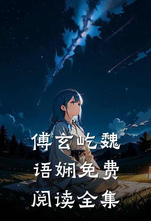 傅玄屹魏语娴免费阅读全集