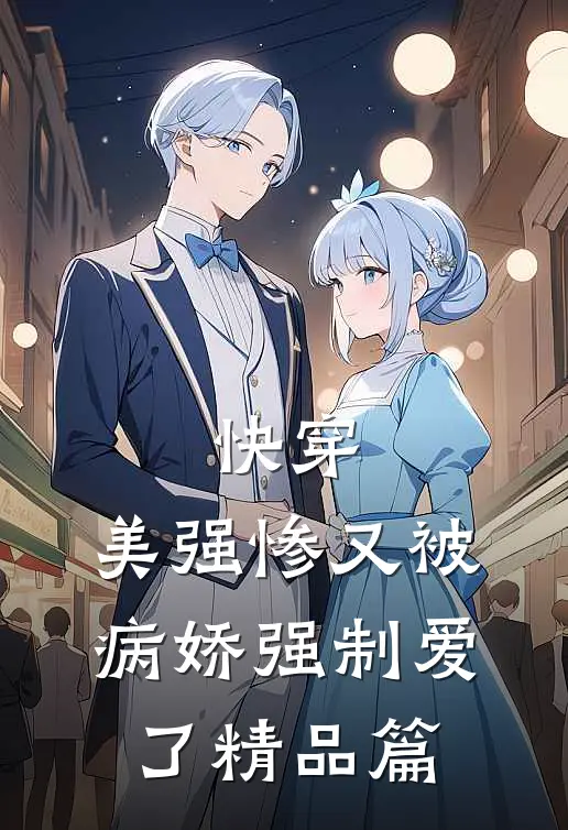 快穿：美强惨又被病娇强制爱了精品篇