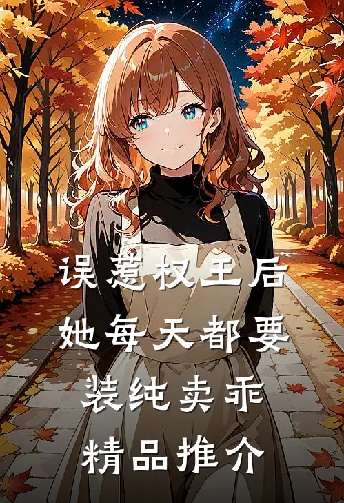 误惹权王后，她每天都要装纯卖乖精品推介