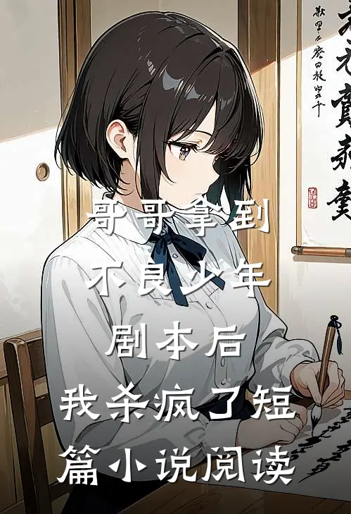 哥哥拿到不良少年剧本后，我杀疯了短篇小说阅读