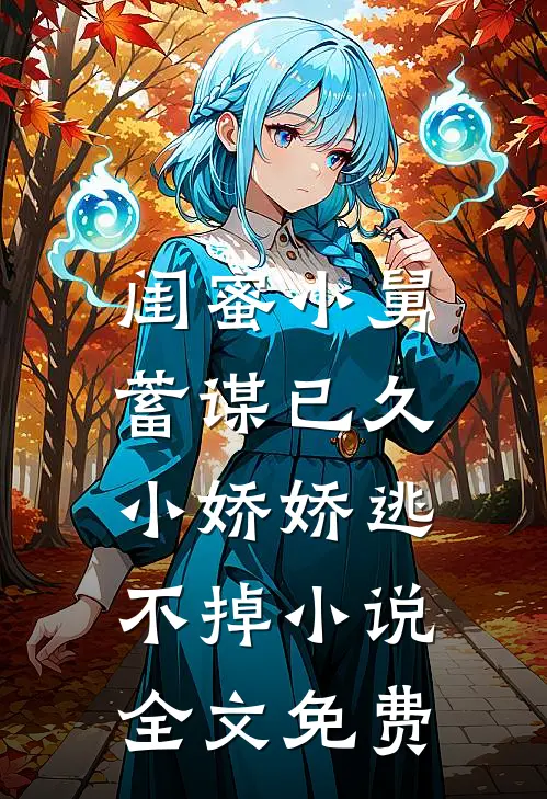 闺蜜小舅蓄谋已久，小娇娇逃不掉小说全文免费