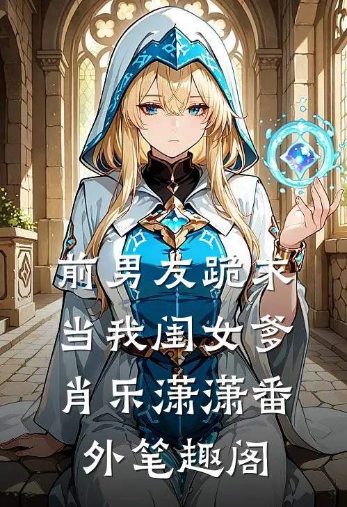 前男友跪求当我闺女爹：肖乐潇潇番外笔趣阁