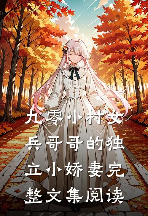 九零小村女兵哥哥的独立小娇妻完整文集阅读