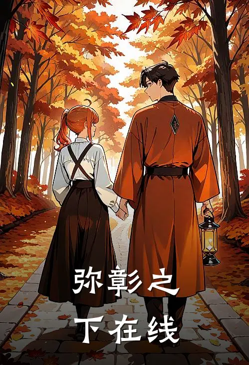 弥彰之下在线