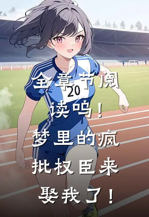 全章节阅读呜！梦里的疯批权臣来娶我了！