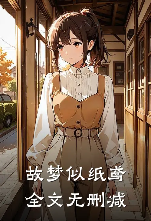 故梦似纸鸢全文无删减