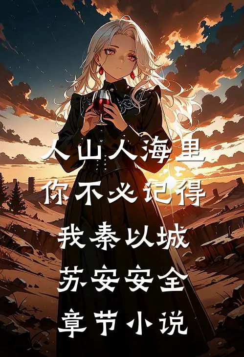 人山人海里，你不必记得我秦以城苏安安全章节小说
