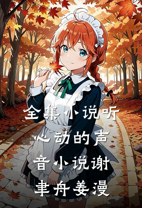 全集小说听心动的声音小说谢聿舟姜漫