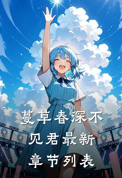 蔓草春深不见君最新章节列表