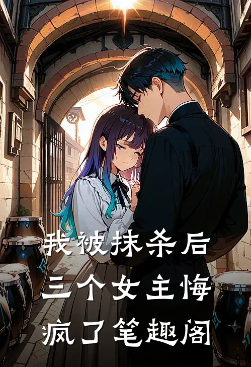 我被抹杀后，三个女主悔疯了笔趣阁