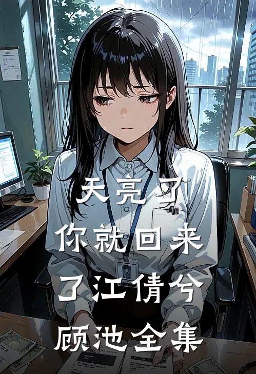 天亮了，你就回来了江倩兮顾池 全集