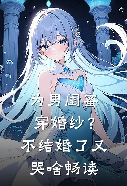 为男闺蜜穿婚纱？不结婚了又哭啥畅读