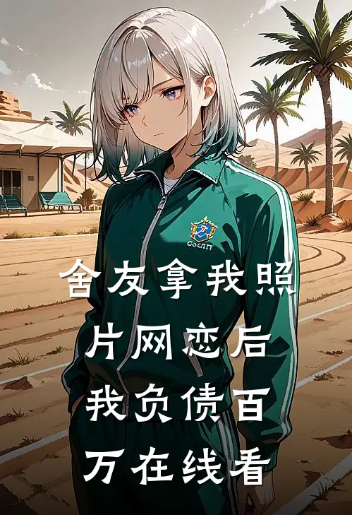 舍友拿我照片网恋后我负债百万在线看