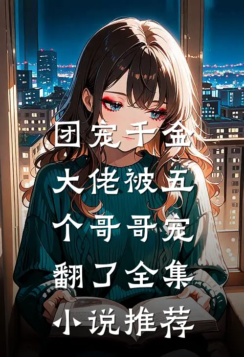 团宠千金：大佬被五个哥哥宠翻了全集小说推荐