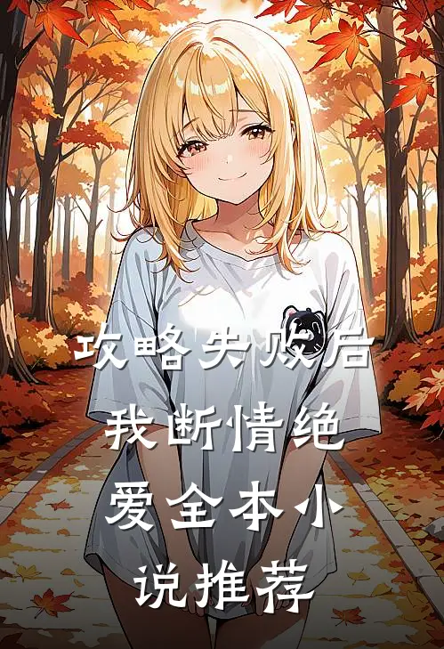攻略失败后，我断情绝爱全本小说推荐