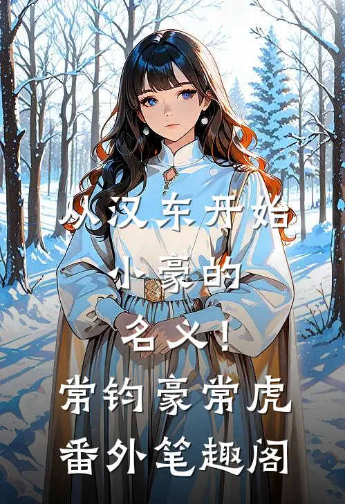 从汉东开始，小豪的名义！：常钧豪常虎番外笔趣阁