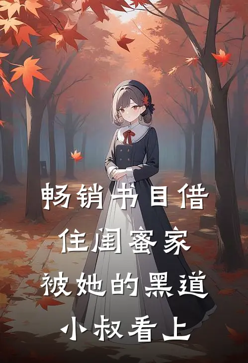 畅销书目借住闺蜜家，被她的黑道小叔看上