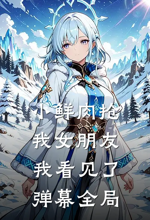 小鲜肉抢我女朋友，我看见了弹幕全局