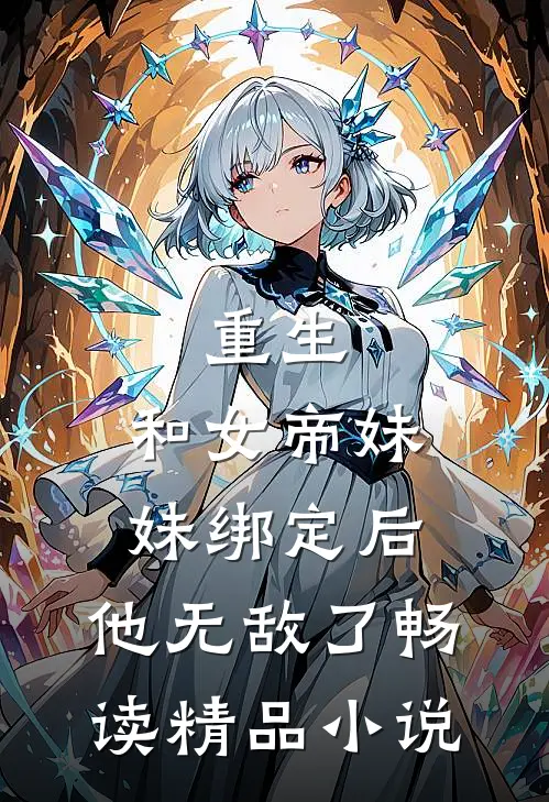 重生：和女帝妹妹绑定后，他无敌了畅读精品小说