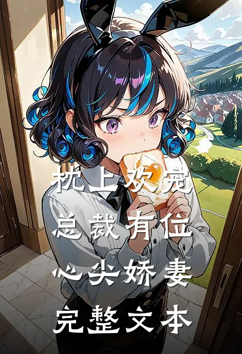 枕上欢宠总裁有位心尖娇妻完整文本免费阅读