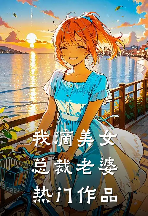 我滴美女总裁老婆热门作品