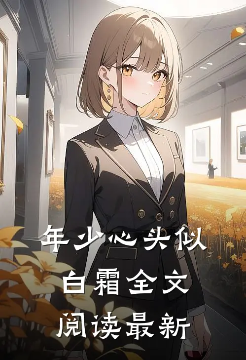 年少心头似白霜全文阅读最新