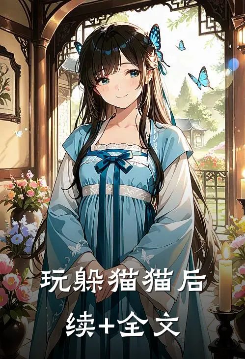 玩躲猫猫后续+全文